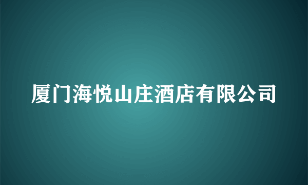 厦门海悦山庄酒店有限公司