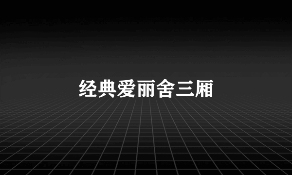经典爱丽舍三厢