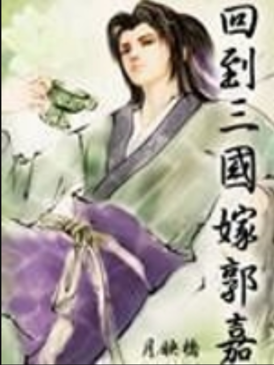 回到三国嫁郭嘉
