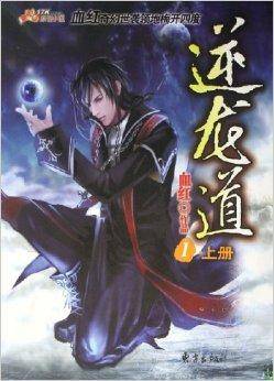 逆龙道1