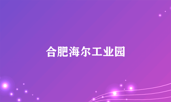 合肥海尔工业园