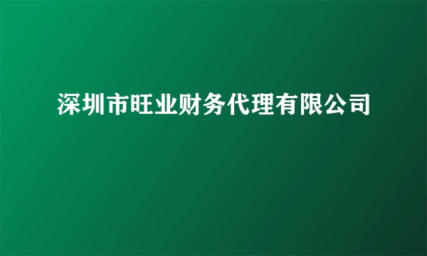 深圳市旺业财务代理有限公司