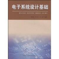 电子系统设计基础（2008年中国科学技术大学出版社出版的图书）