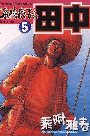 高校痞子田中(05)