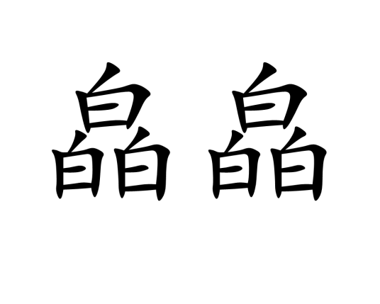 皛皛