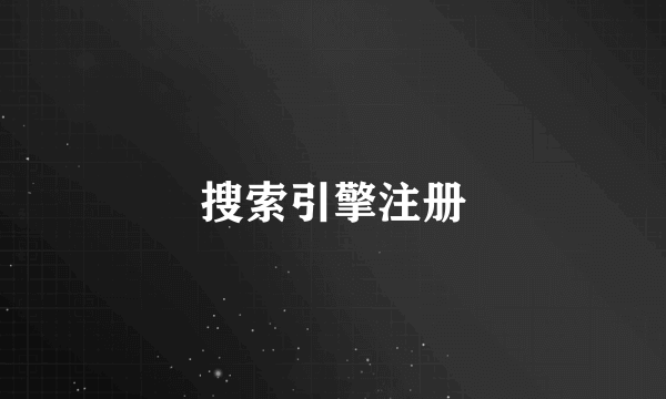 搜索引擎注册
