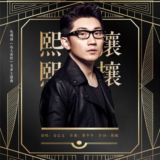 熙熙攘攘（金志文演唱歌曲）