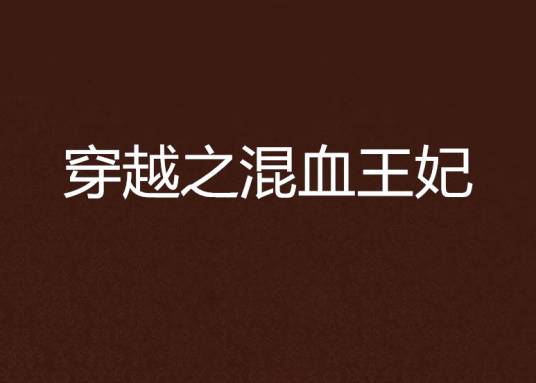穿越之混血王妃
