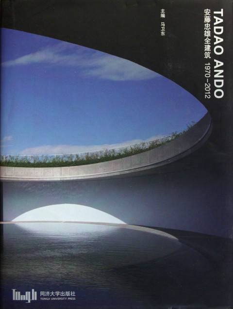 安藤忠雄全建筑：1970—2012