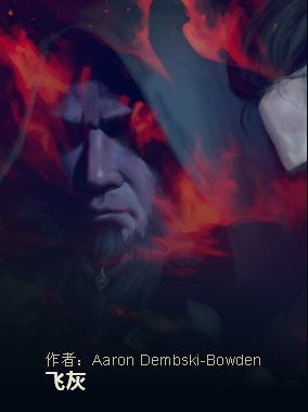 飞灰（《英雄联盟》宇宙中的短篇故事）