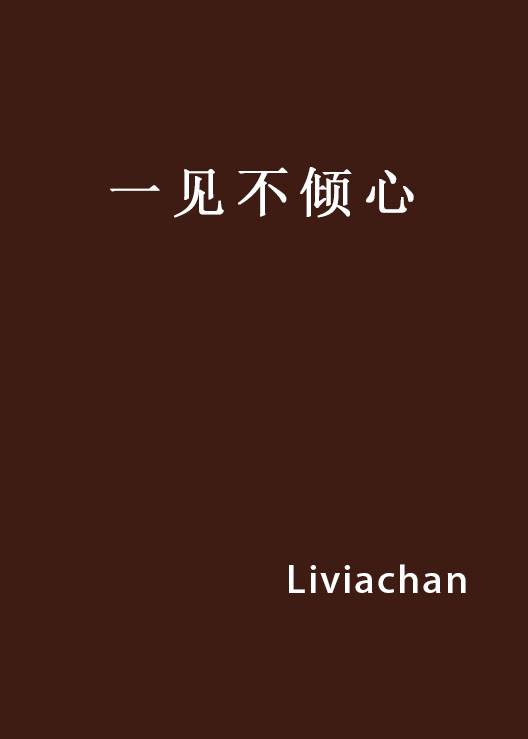 一见不倾心（小说名称）