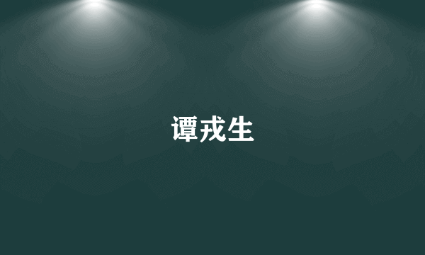 谭戎生