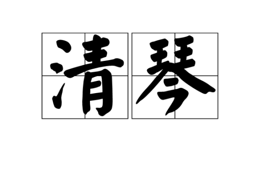 清琴