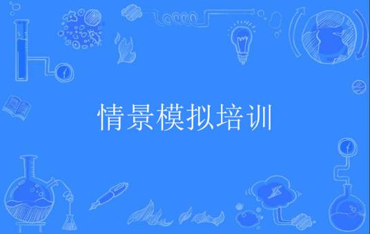 情景模拟培训