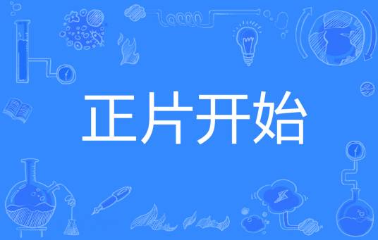 正片开始