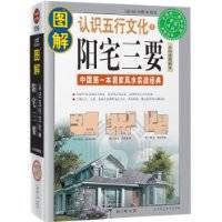 图解阳宅三要