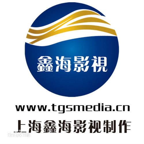 上海鑫海影视制作有限公司