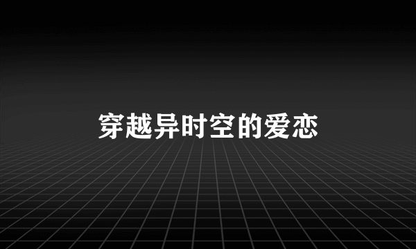 穿越异时空的爱恋
