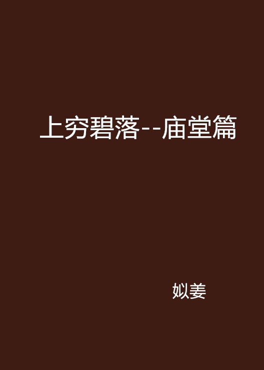 上穷碧落--庙堂篇