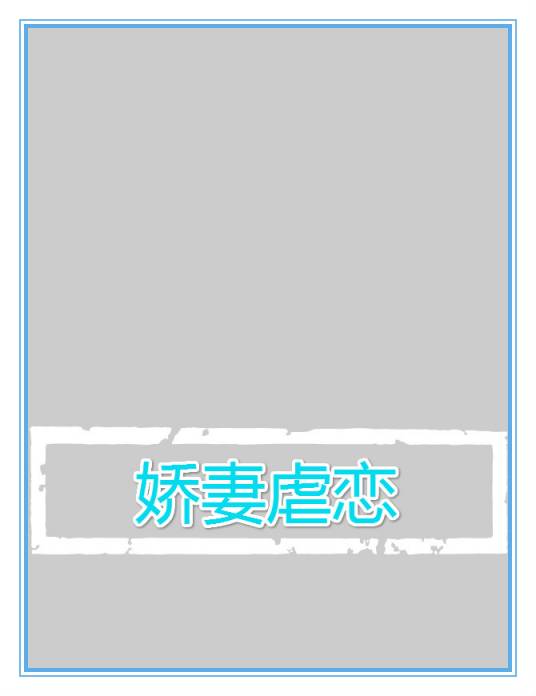 娇妻虐恋