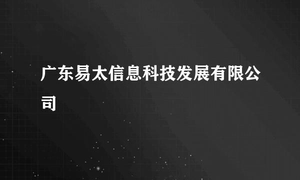 广东易太信息科技发展有限公司