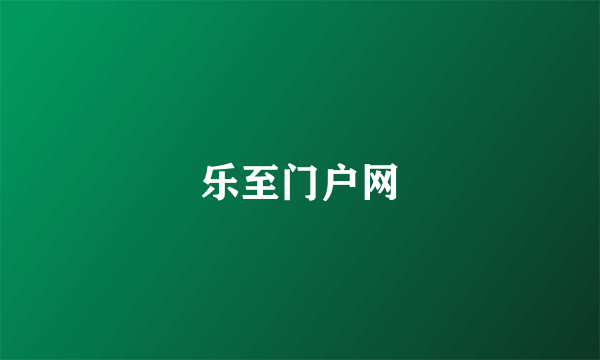 乐至门户网