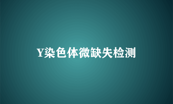 Y染色体微缺失检测