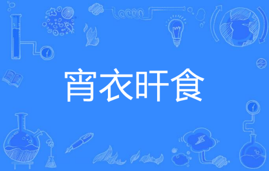 宵衣旰食