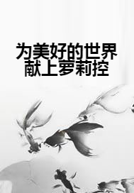 为美好的世界献上萝莉控