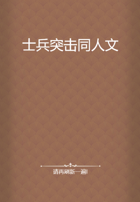 士兵突击同人文