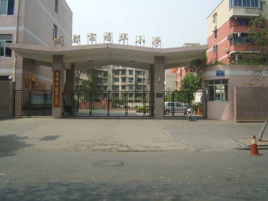 成都市培华小学
