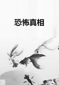 恐怖真相