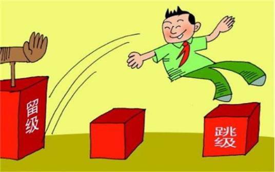 跳级