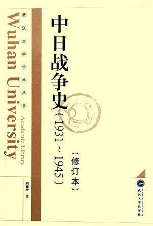 中日战争史