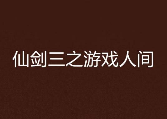 仙剑三之游戏人间