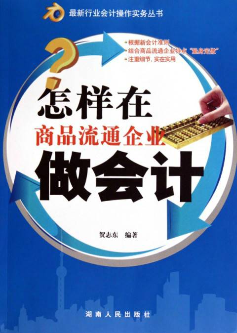怎样在商品流通企业做会计