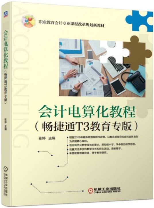 会计电算化教程（畅捷通T3教育专版）