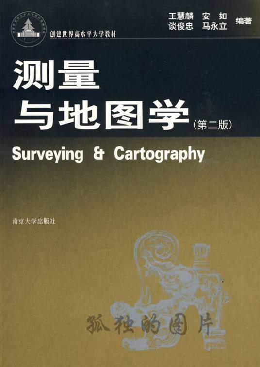 测量与地图学（2009年南京大学出版社出版的图书）