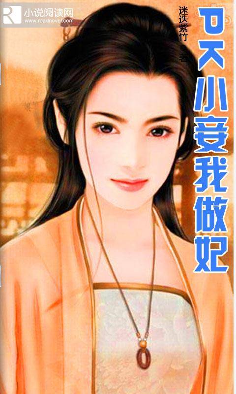 PK小妾我做妃