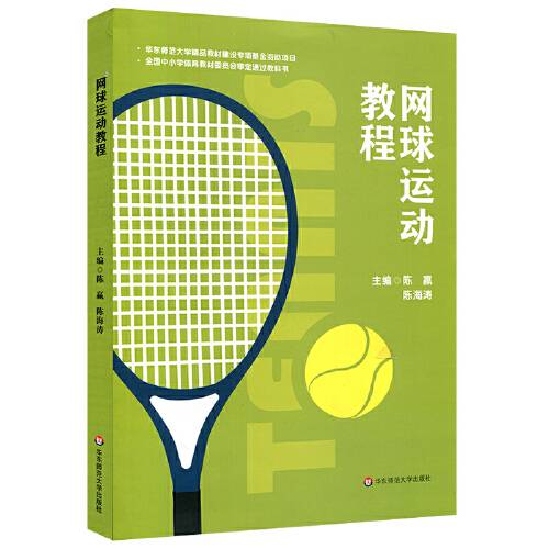 网球运动教程（2019年华东师范大学出版社出版的图书）