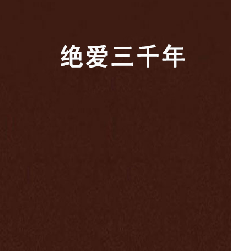 绝爱三千年