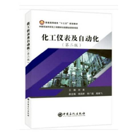 化工仪表及自动化（2019年中国石化出版社出版的图书）