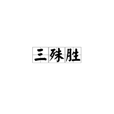 三殊胜