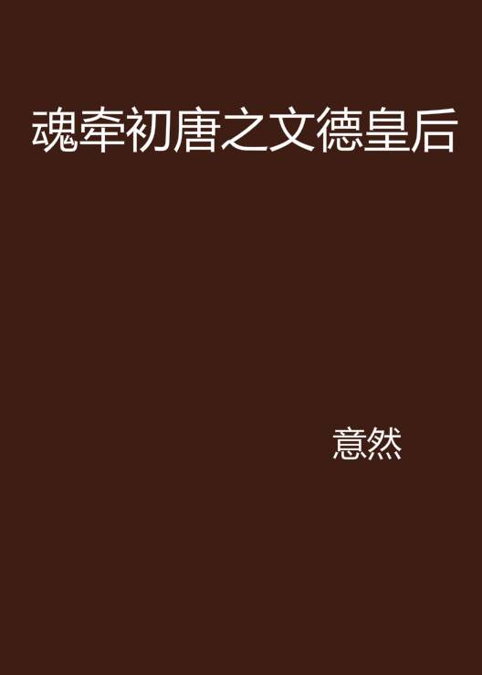 魂牵初唐之文德皇后