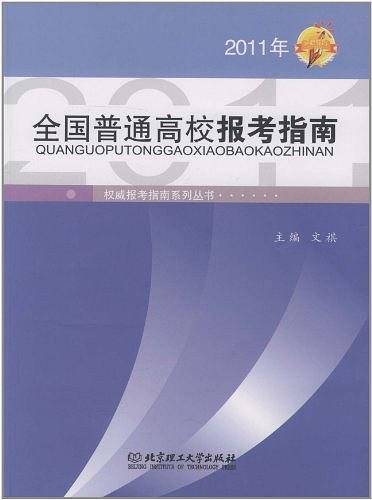 全国普通高校报考指南