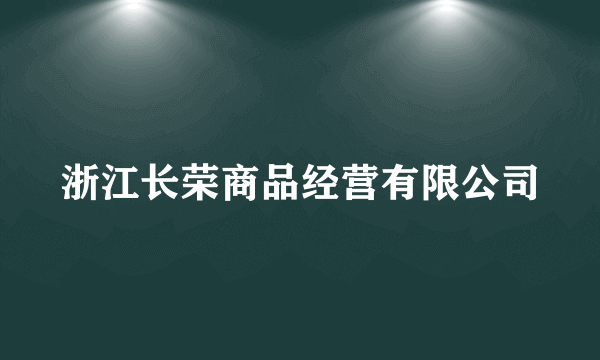 浙江长荣商品经营有限公司