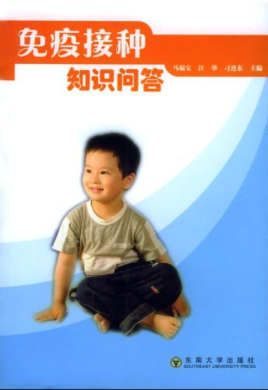 免疫接种知识问答
