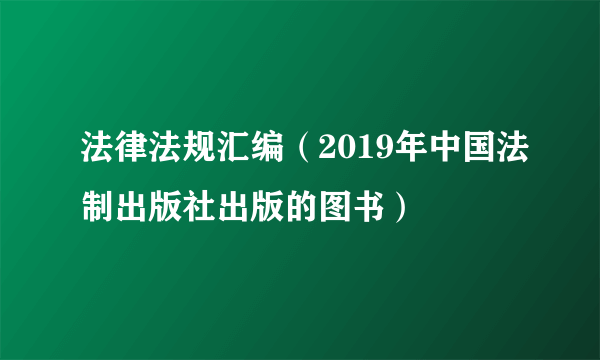 法律法规汇编（2019年中国法制出版社出版的图书）