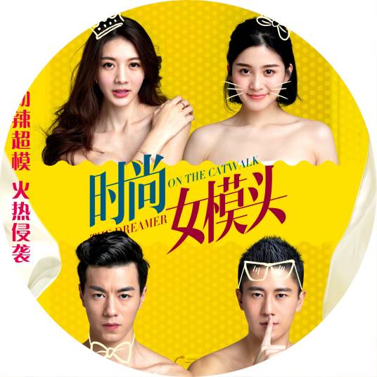 时尚女模头