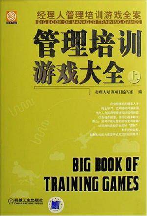 管理培训游戏大全（上）